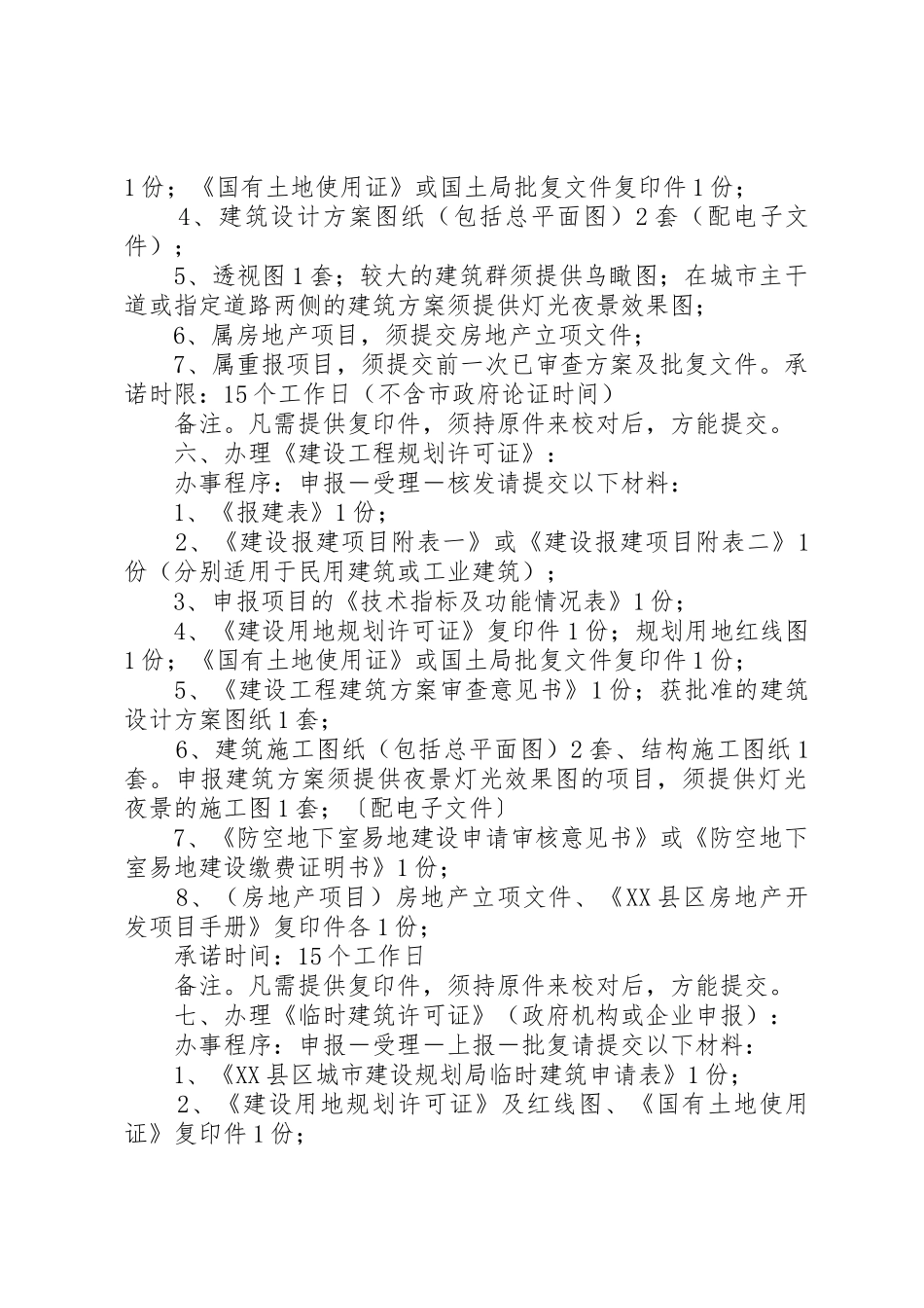 XX县区规划局办事指南_第3页