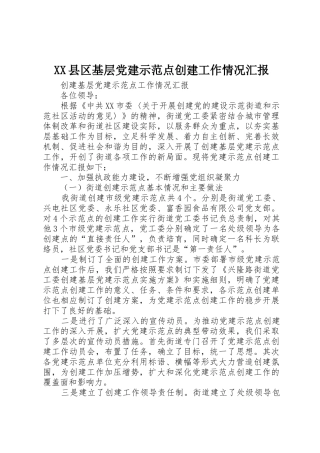 XX县区基层党建示范点创建工作情况汇报