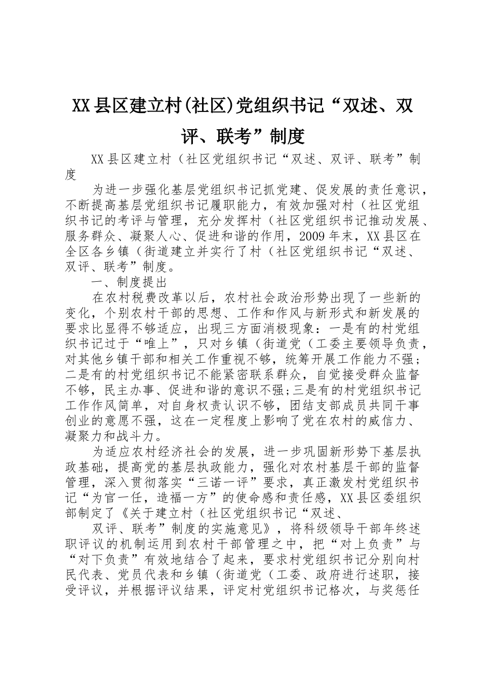 XX县区建立村(社区)党组织书记“双述、双评、联考”制度_第1页