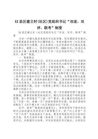 XX县区建立村(社区)党组织书记“双述、双评、联考”制度