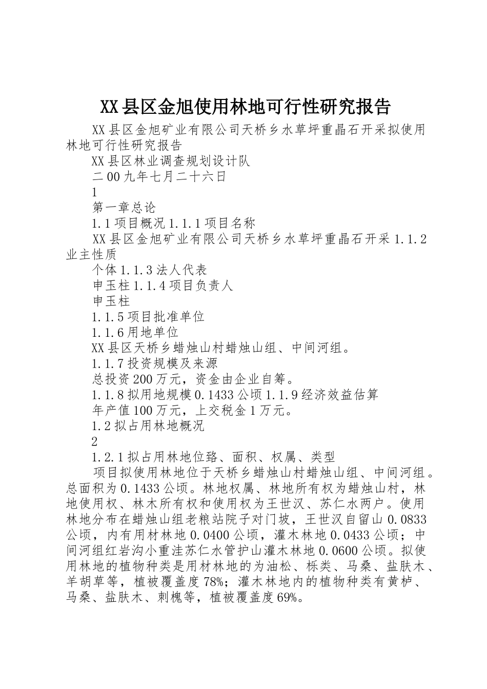 XX县区金旭使用林地可行性研究报告_第1页
