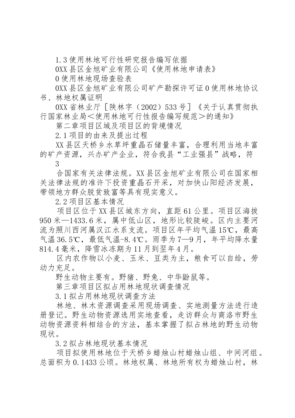 XX县区金旭使用林地可行性研究报告_第2页