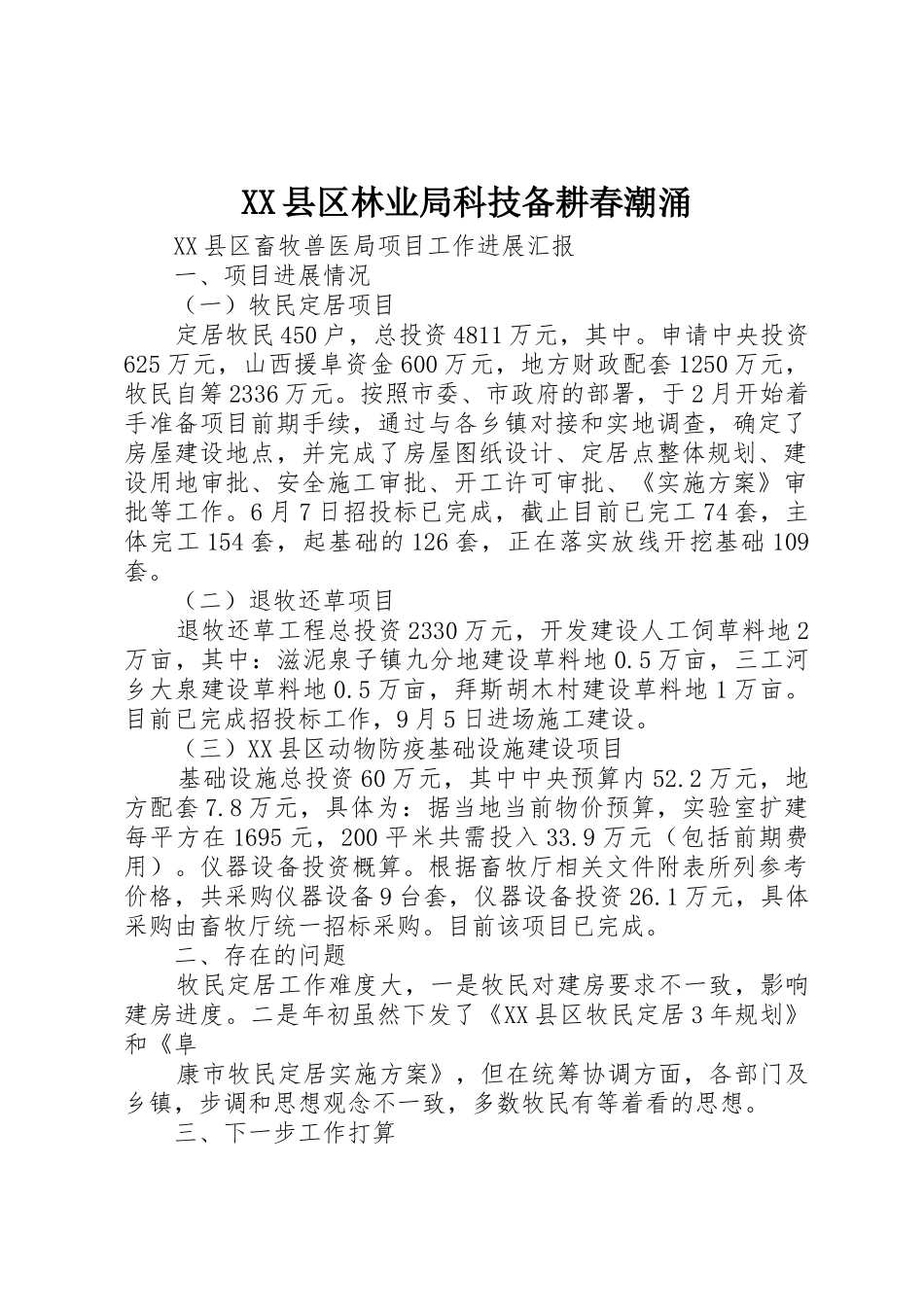 XX县区林业局科技备耕春潮涌_第1页