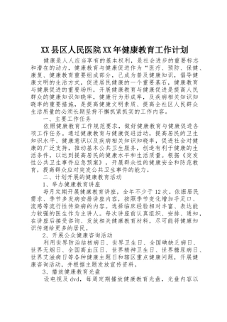 XX县区人民医院XX年健康教育工作计划