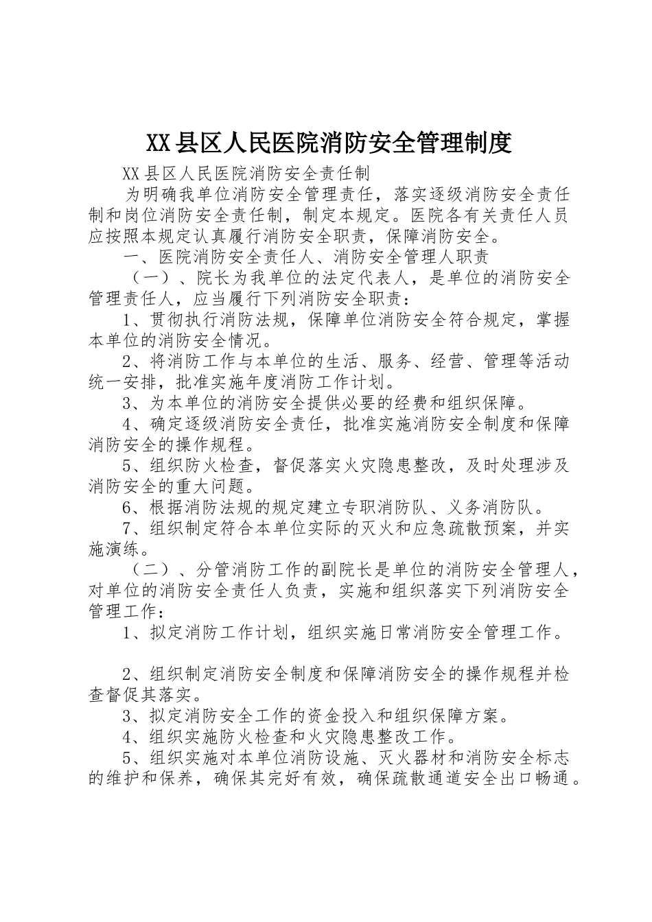 XX县区人民医院消防安全管理制度_第1页