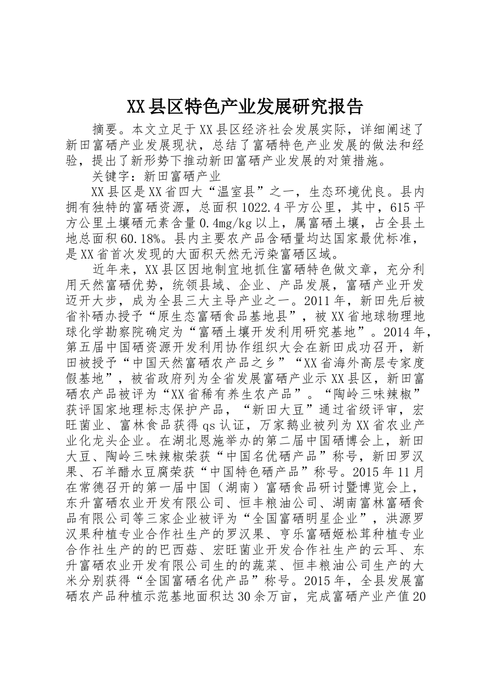 XX县区特色产业发展研究报告_第1页