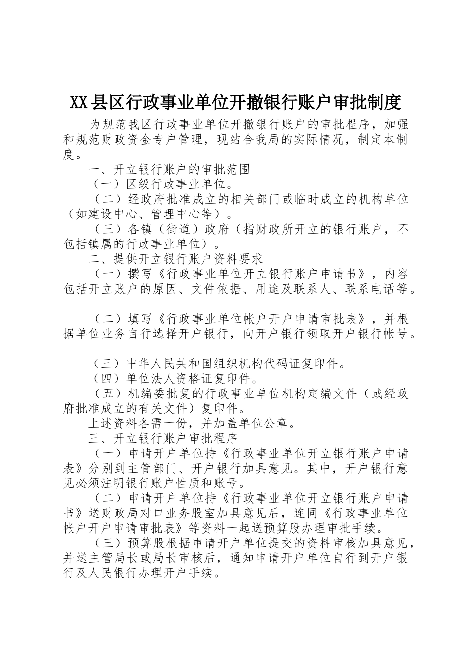 XX县区行政事业单位开撤银行账户审批制度_第1页