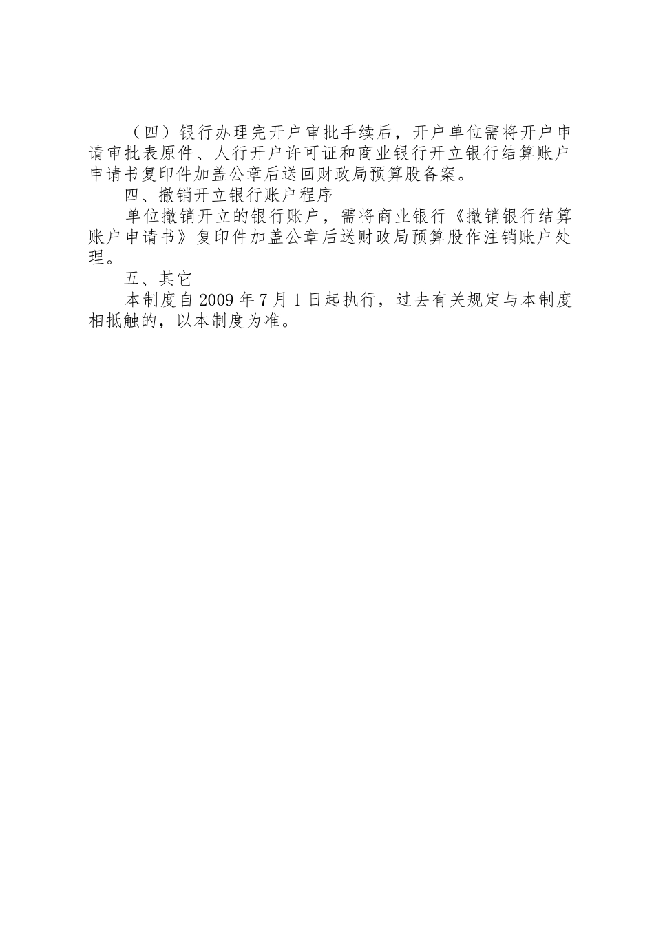 XX县区行政事业单位开撤银行账户审批制度_第2页