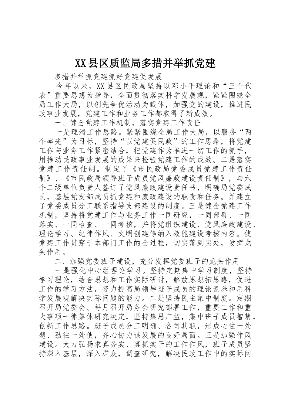 XX县区质监局多措并举抓党建_第1页