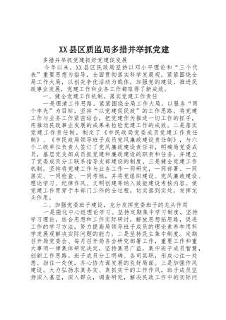 XX县区质监局多措并举抓党建