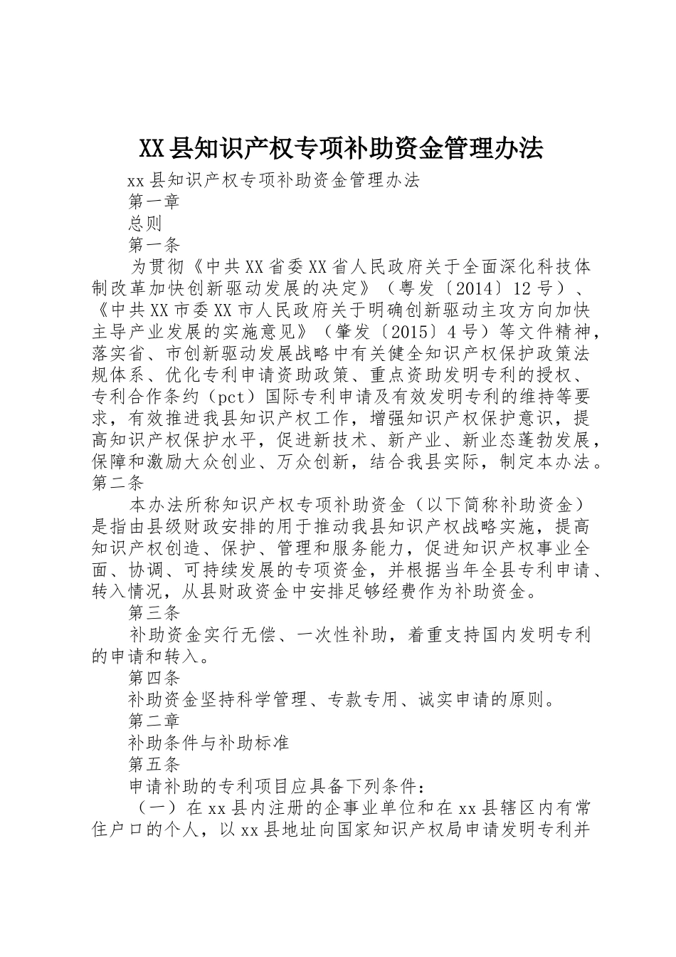 XX县知识产权专项补助资金管理办法_第1页
