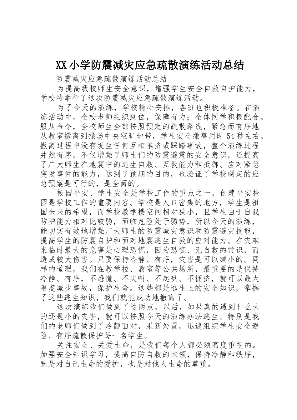 XX小学防震减灾应急疏散演练活动总结_第1页