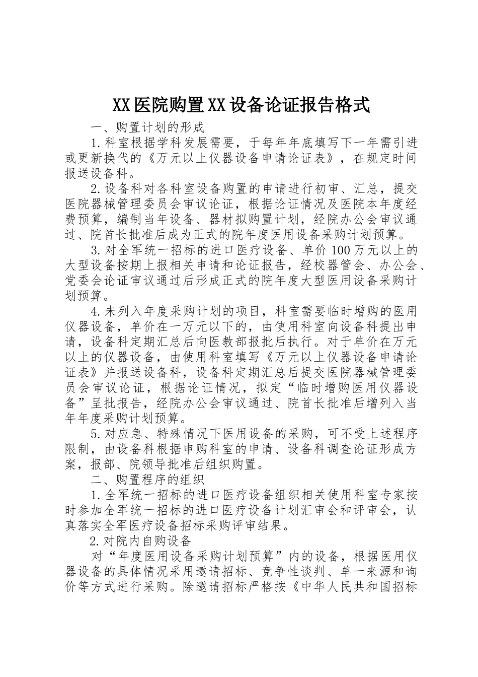 XX医院购置XX设备论证报告格式_第1页