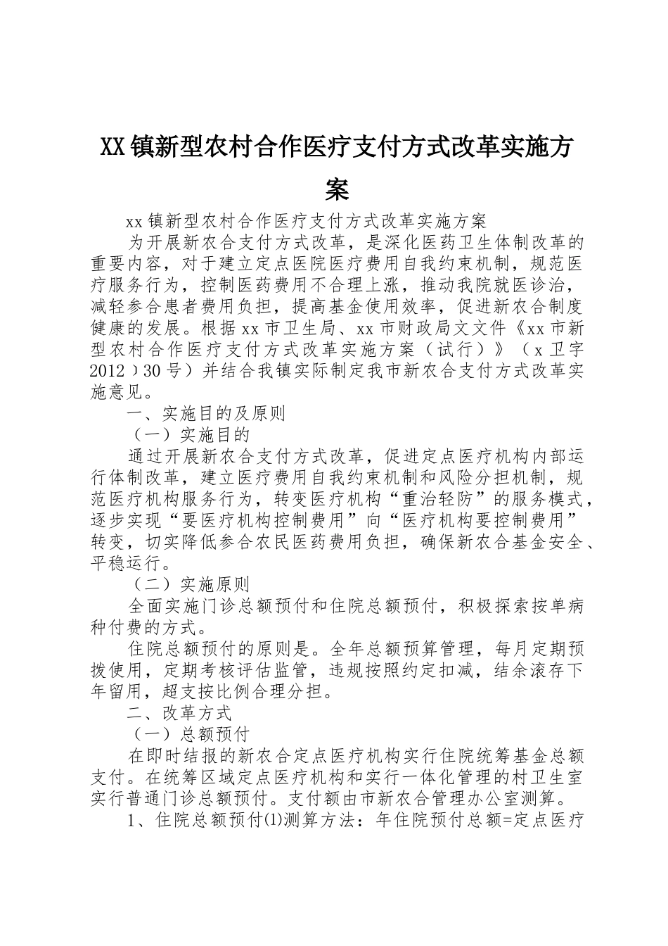 XX镇新型农村合作医疗支付方式改革实施方案_第1页