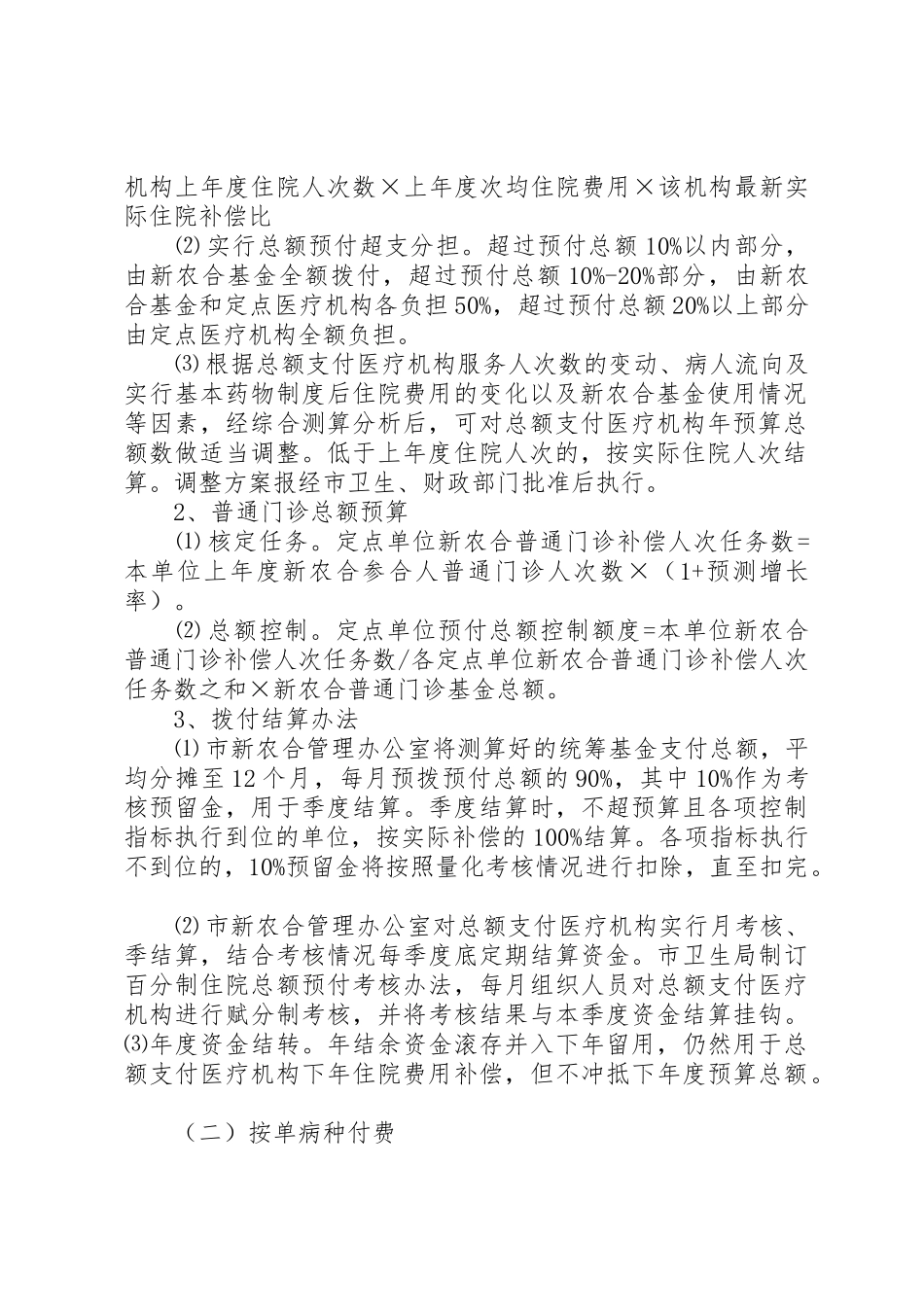 XX镇新型农村合作医疗支付方式改革实施方案_第2页