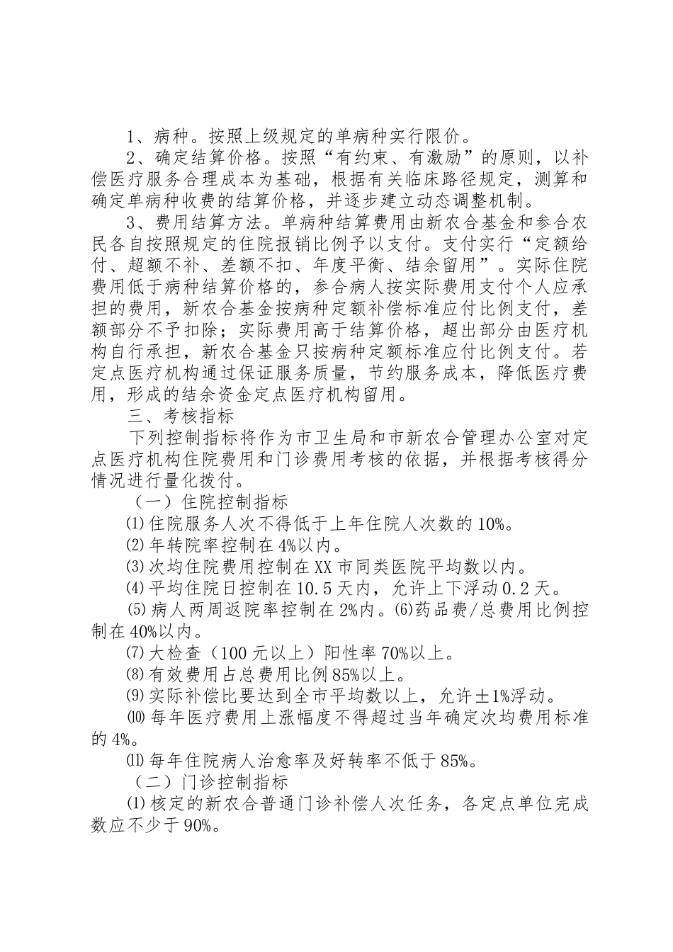 XX镇新型农村合作医疗支付方式改革实施方案_第3页