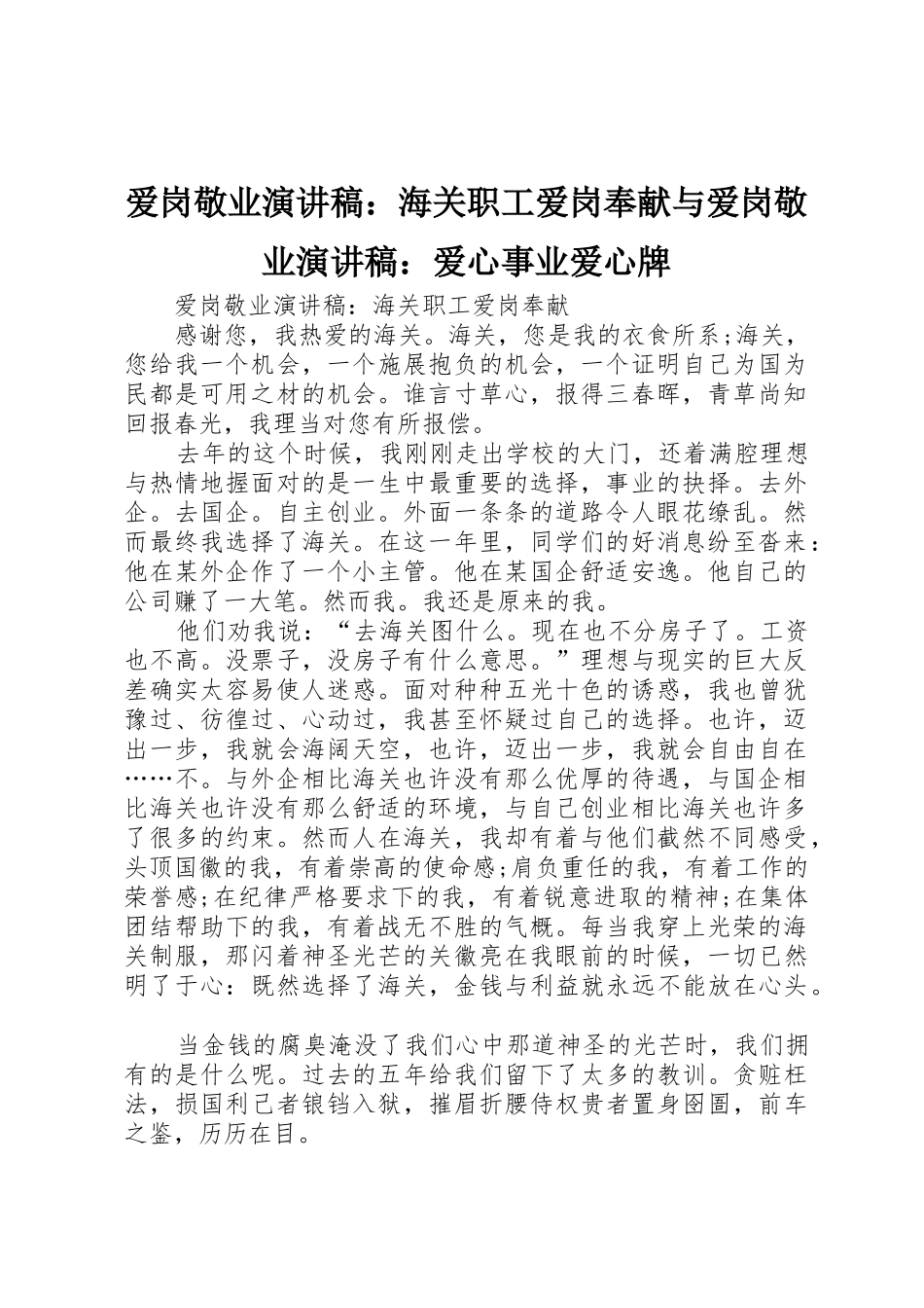 爱岗敬业演讲稿：海关职工爱岗奉献与爱岗敬业演讲稿：爱心事业爱心牌_第1页