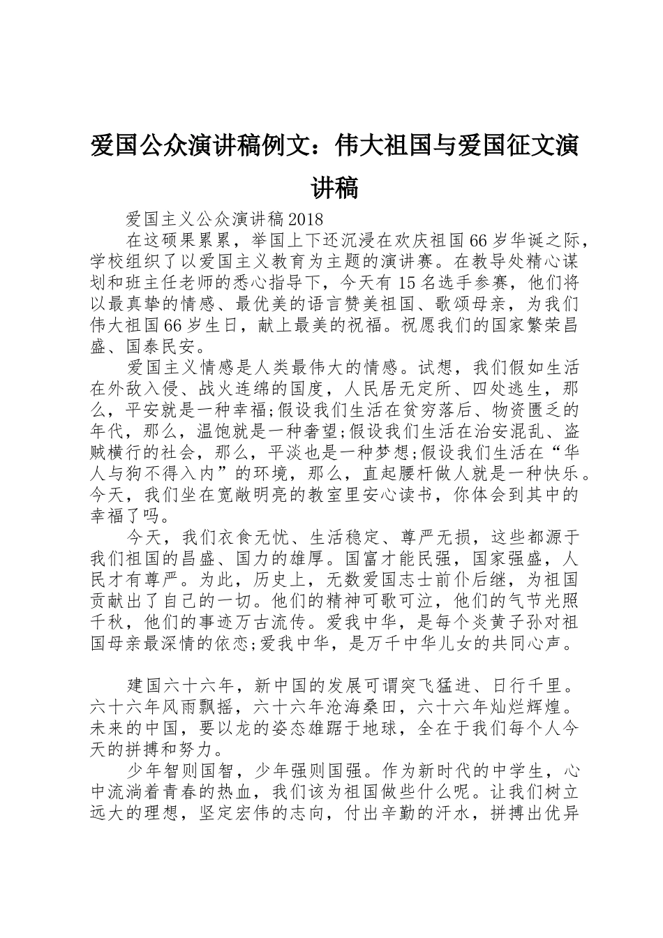爱国公众演讲稿例文：伟大祖国与爱国征文演讲稿_第1页