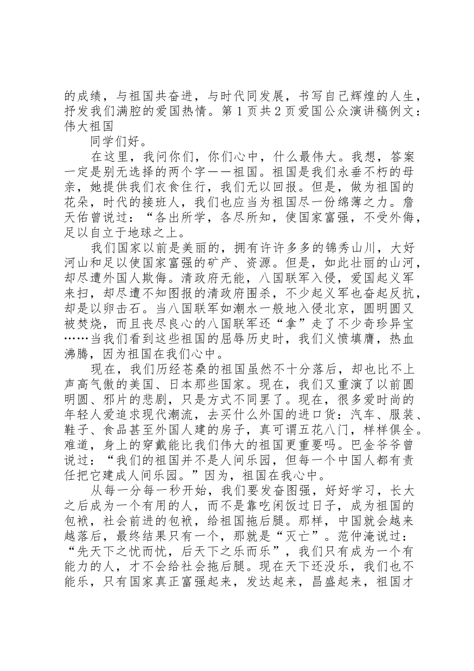 爱国公众演讲稿例文：伟大祖国与爱国征文演讲稿_第2页