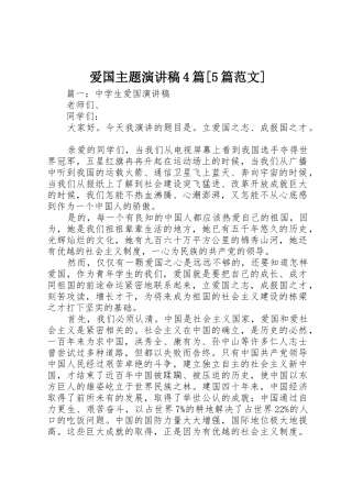 爱国主题演讲稿4篇[5篇范文]