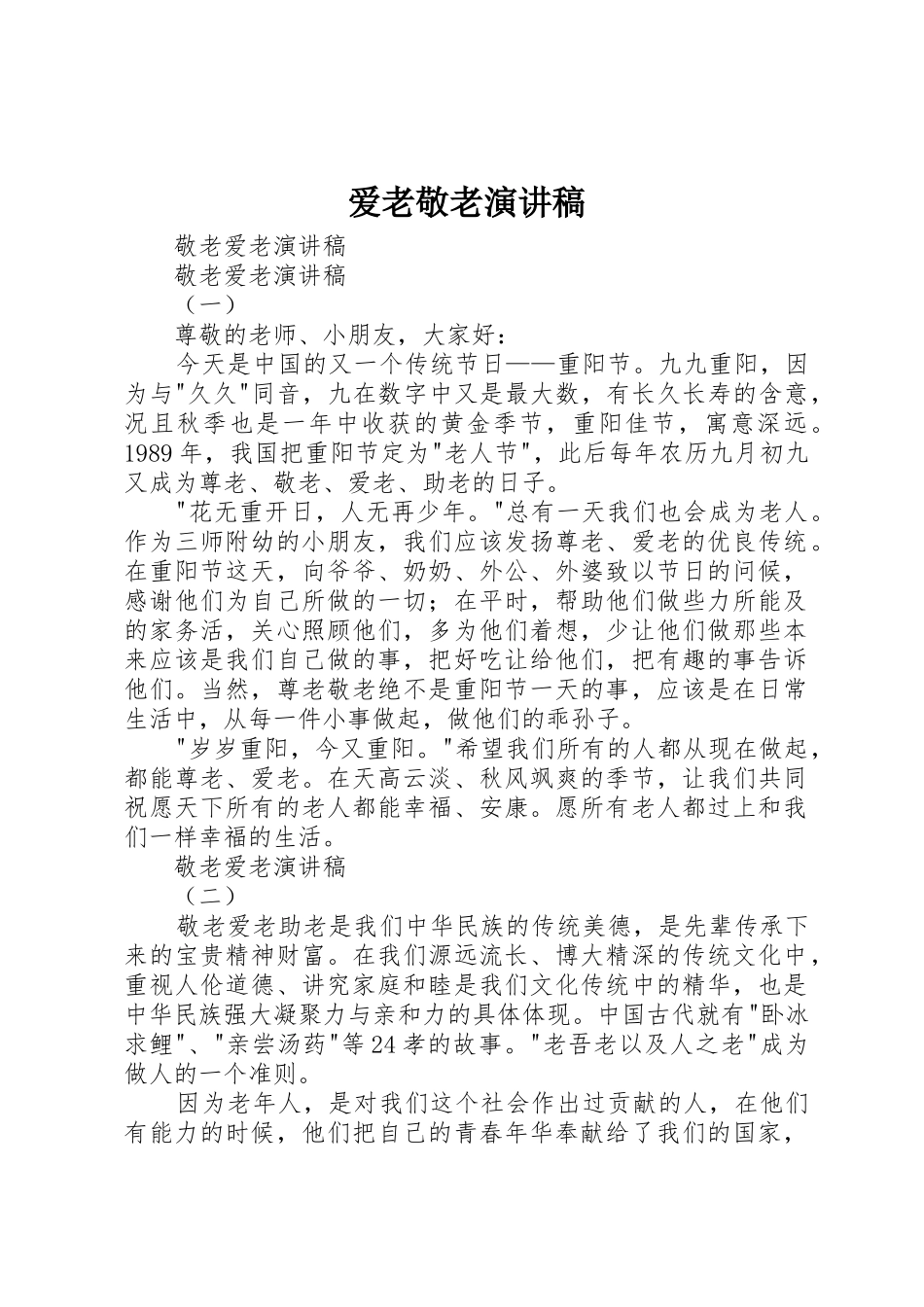 爱老敬老演讲稿_1_第1页