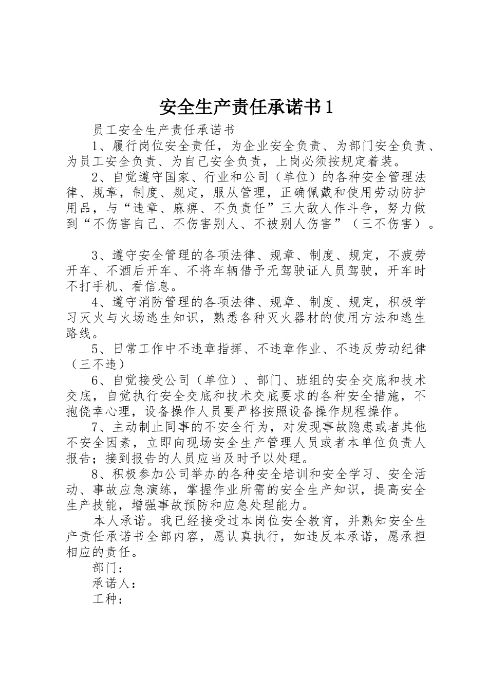 安全生产责任承诺书1_第1页