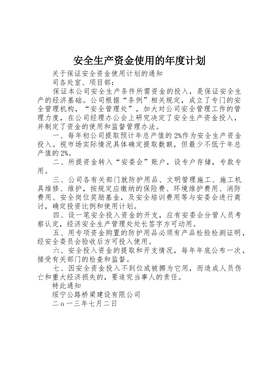 安全生产资金使用的年度计划_1_第1页