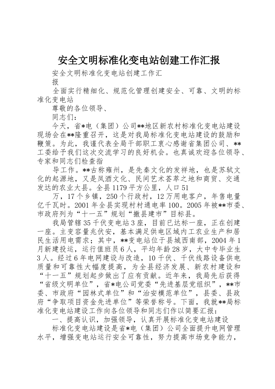 安全文明标准化变电站创建工作汇报_第1页
