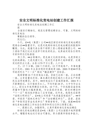 安全文明标准化变电站创建工作汇报