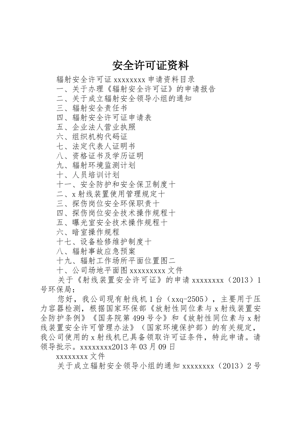 安全许可证资料_1_第1页