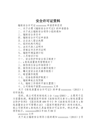 安全许可证资料_1
