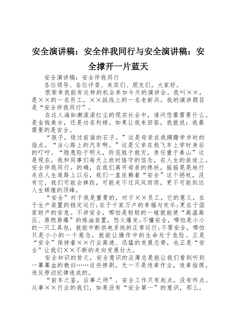 安全演讲稿：安全伴我同行与安全演讲稿：安全撑开一片蓝天_第1页