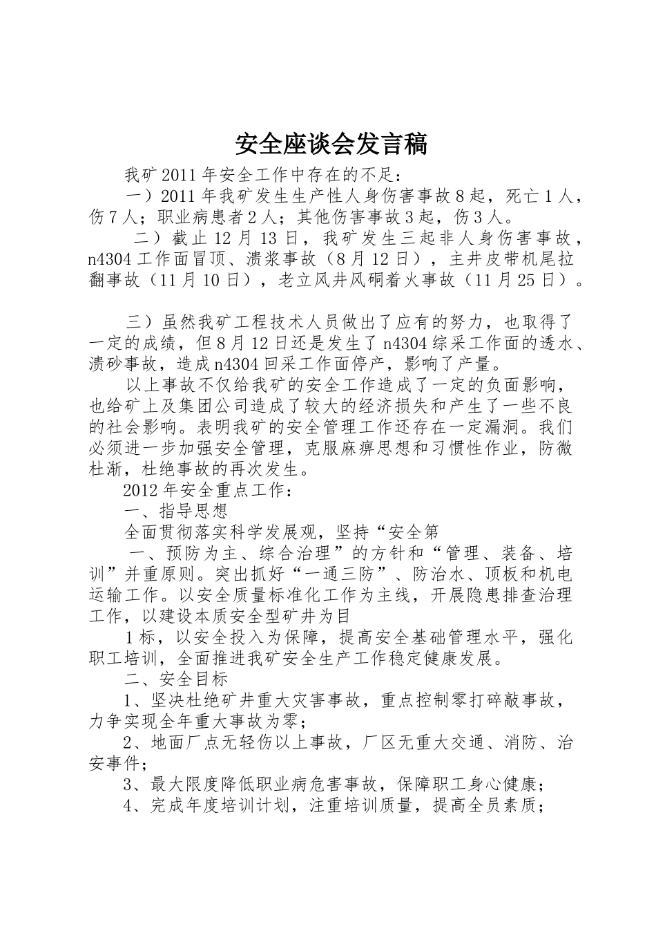 安全座谈会发言稿_第1页