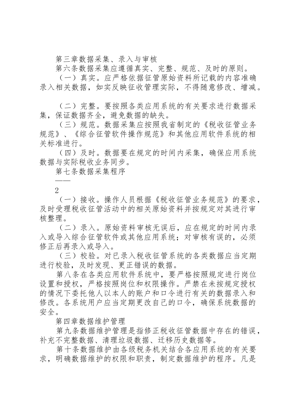 巴州国家税务局税收征管数据质量管理办法_第2页
