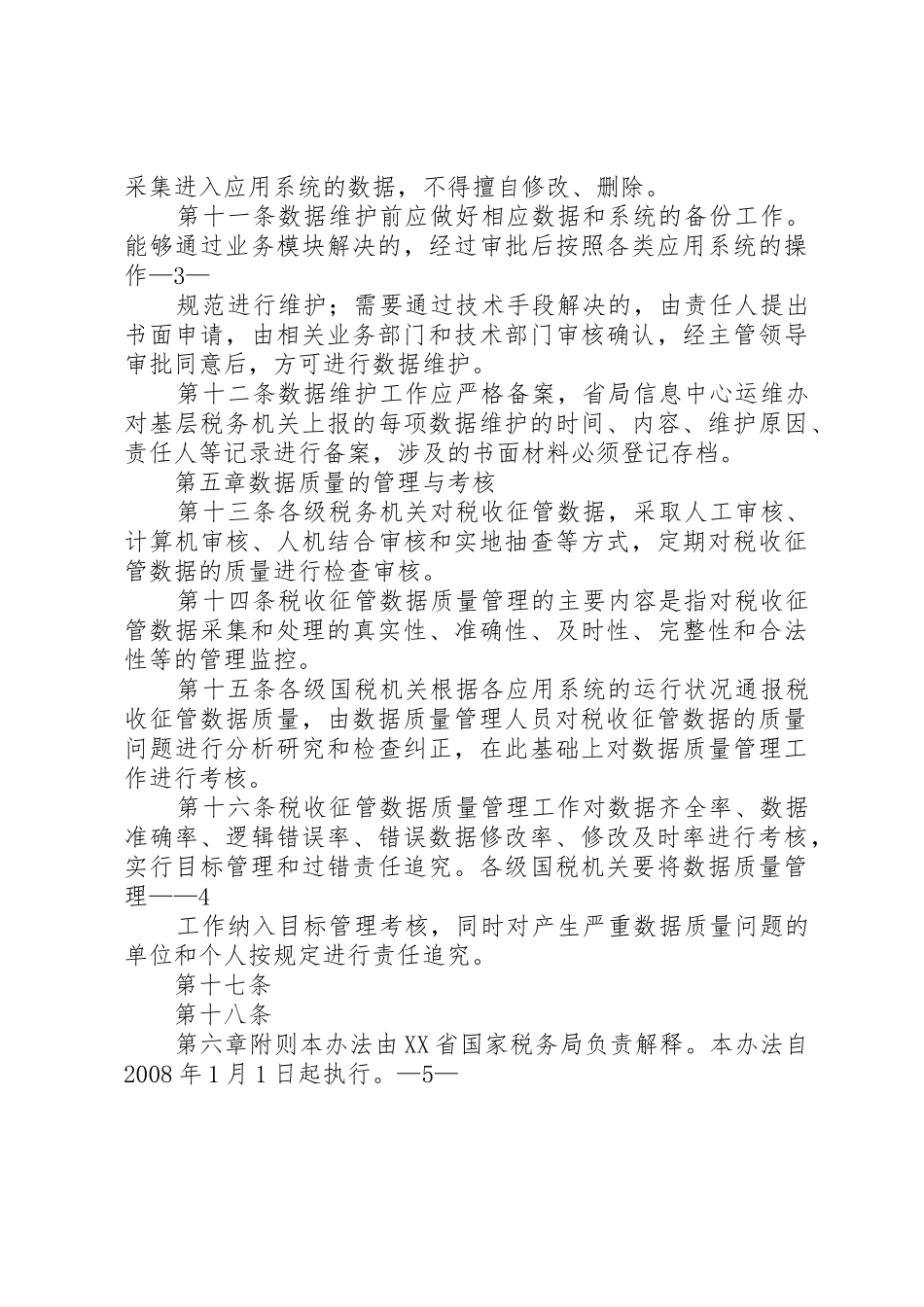 巴州国家税务局税收征管数据质量管理办法_第3页