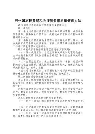 巴州国家税务局税收征管数据质量管理办法