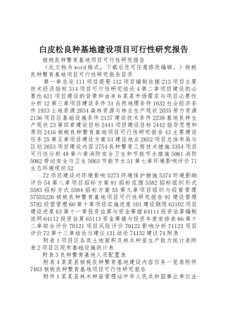 白皮松良种基地建设项目可行性研究报告