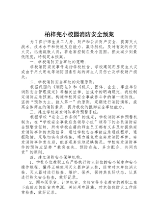 柏梓完小校园消防安全预案