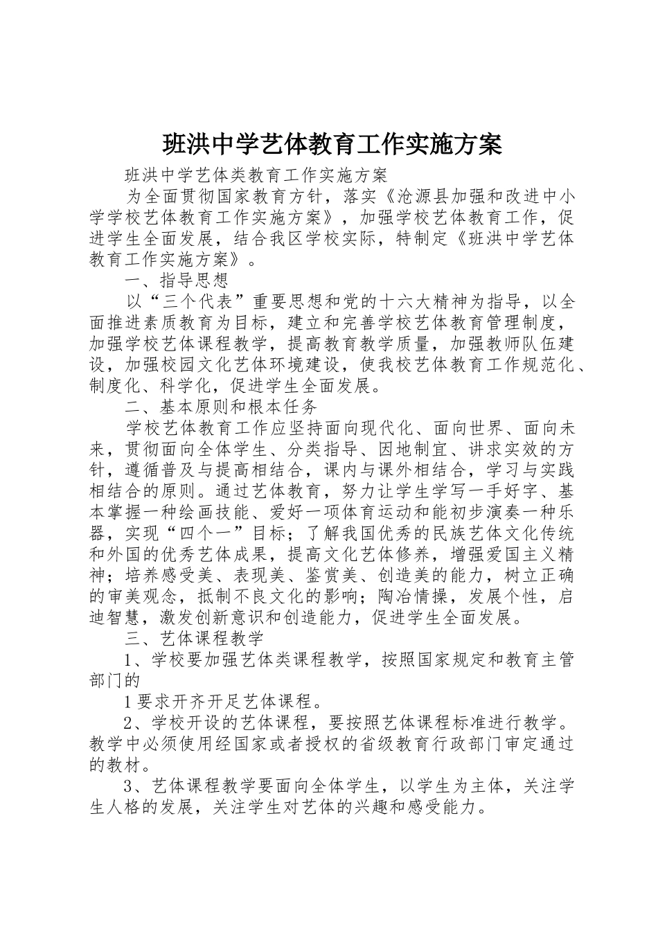 班洪中学艺体教育工作实施方案_第1页