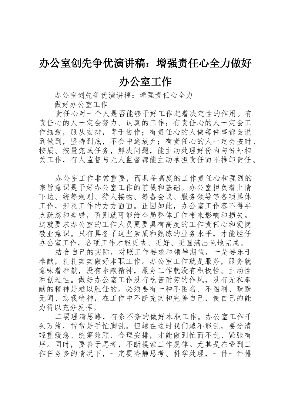 办公室创先争优演讲稿：增强责任心全力做好办公室工作_第1页