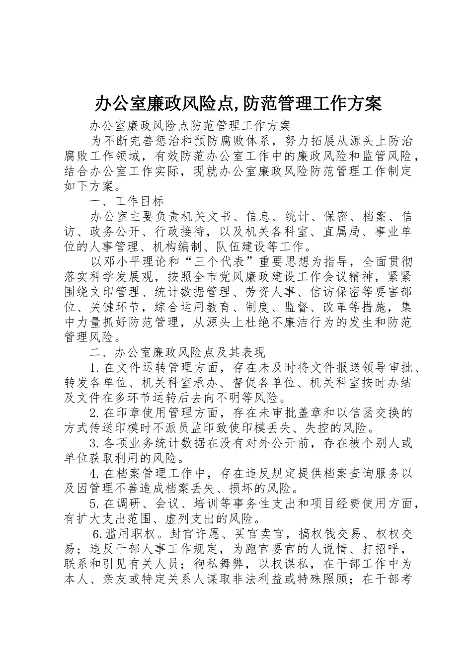 办公室廉政风险点,防范管理工作方案_第1页