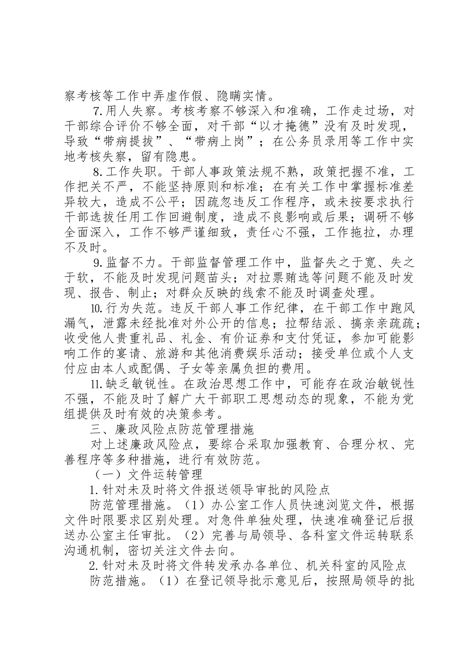 办公室廉政风险点,防范管理工作方案_第2页