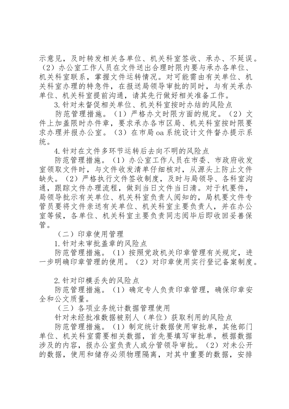 办公室廉政风险点,防范管理工作方案_第3页