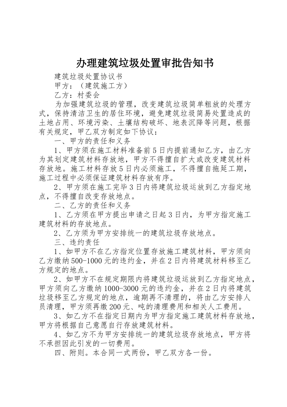 办理建筑垃圾处置审批告知书_第1页