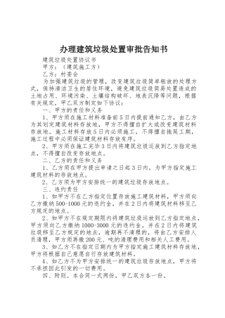 办理建筑垃圾处置审批告知书