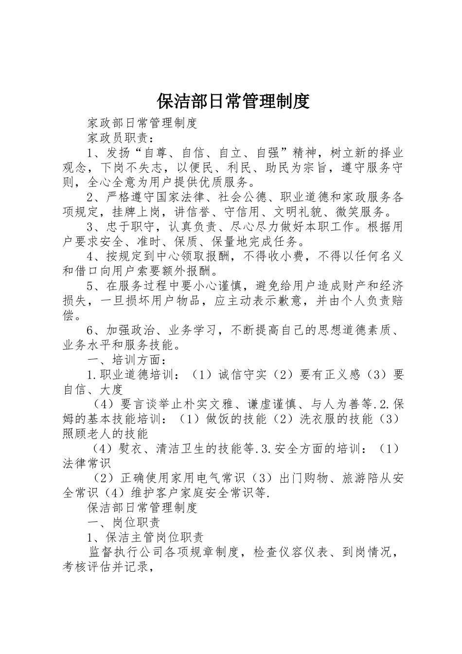 保洁部日常管理制度_第1页