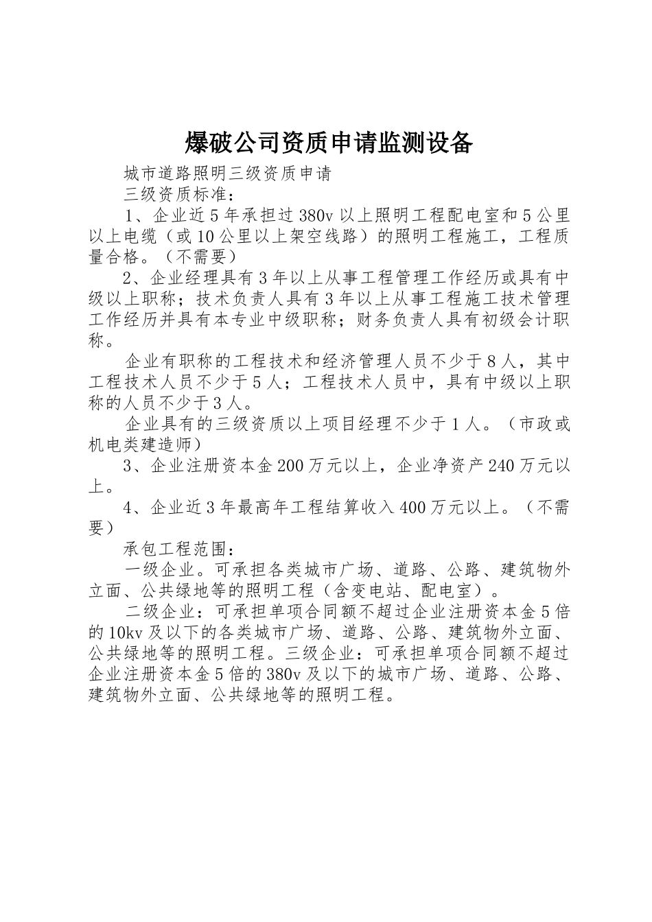 爆破公司资质申请监测设备_1_第1页