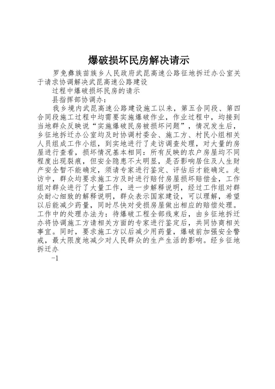 爆破损坏民房解决请示_第1页