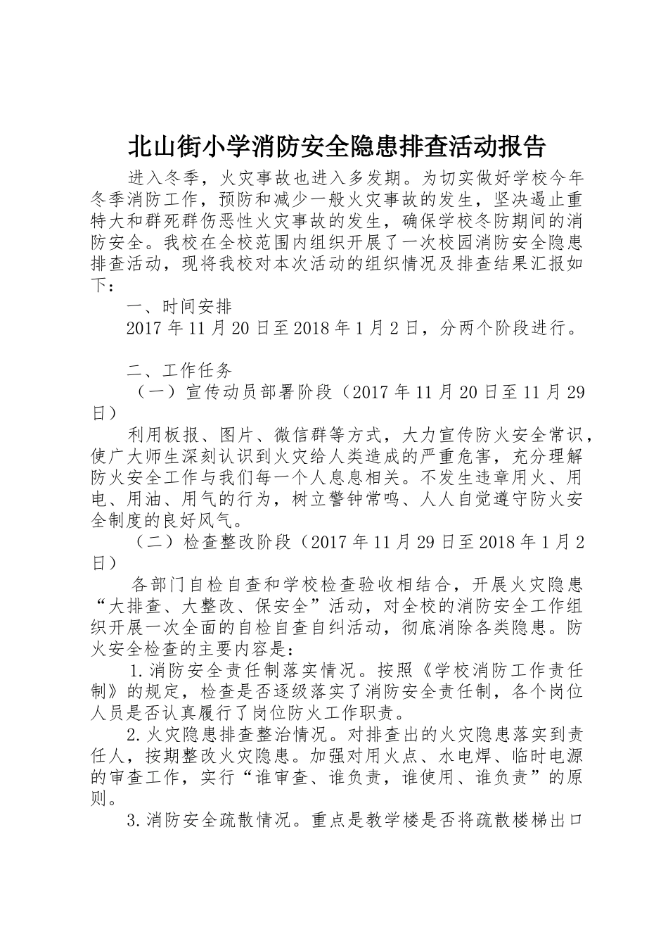 北山街小学消防安全隐患排查活动报告_第1页