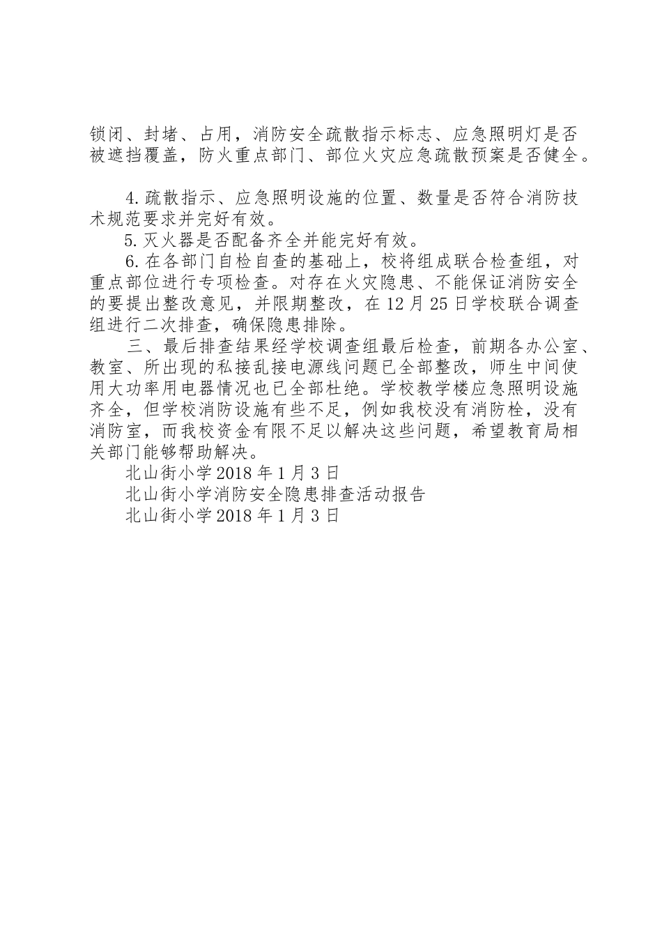 北山街小学消防安全隐患排查活动报告_第2页